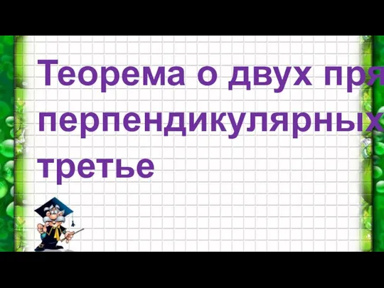 Теорема о двух прямых, перпендикулярных к третье