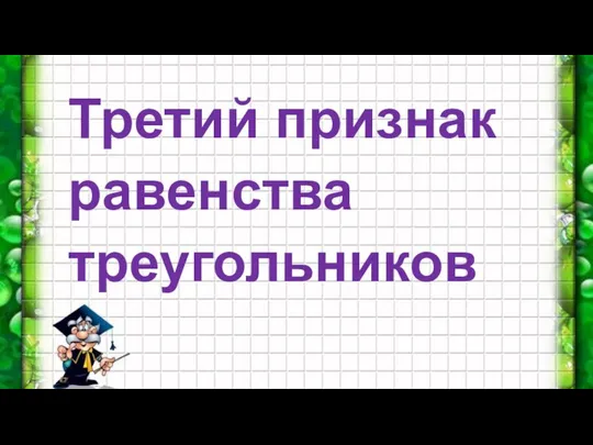 Третий признак равенства треугольников