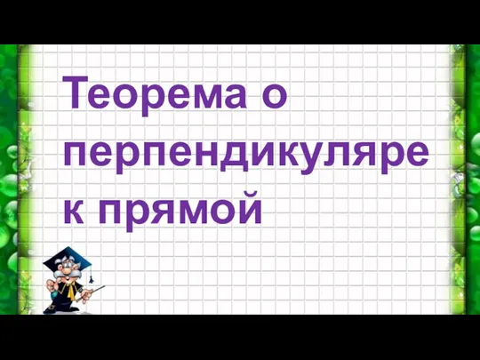 Теорема о перпендикуляре к прямой