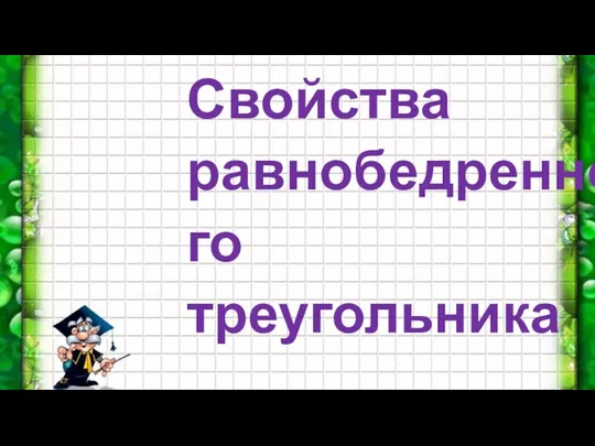 Свойства равнобедренного треугольника