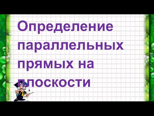 Определение параллельных прямых на плоскости