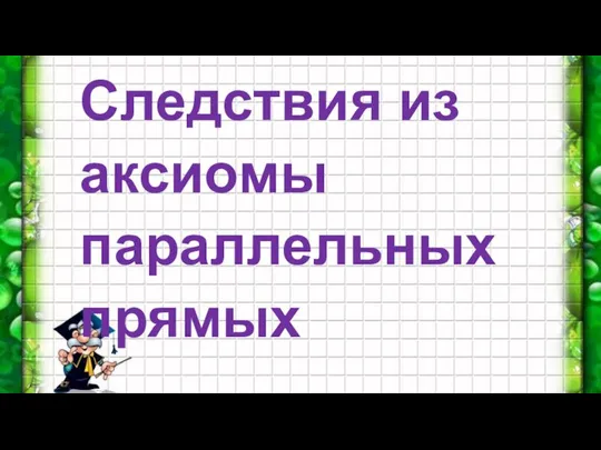 Следствия из аксиомы параллельных прямых