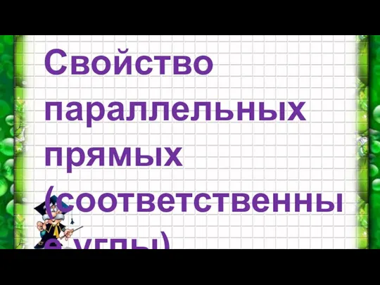 Свойство параллельных прямых (соответственные углы)