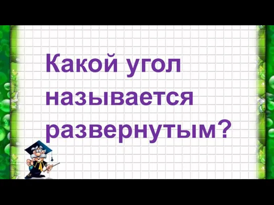 Какой угол называется развернутым?