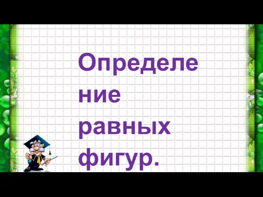 Определение равных фигур.