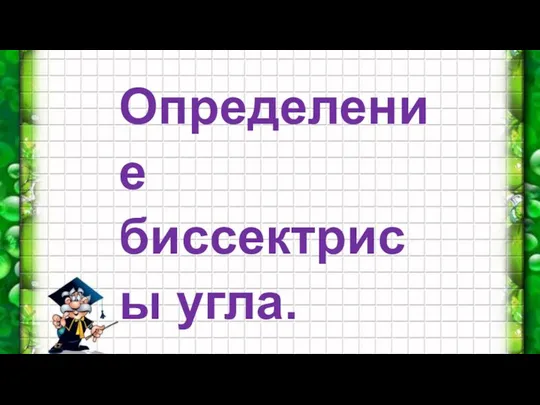 Определение биссектрисы угла.