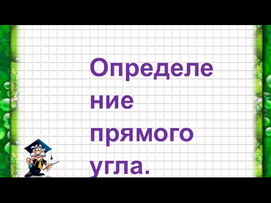 Определение прямого угла.