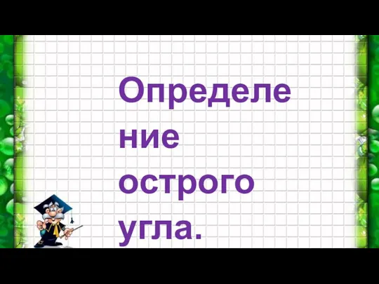 Определение острого угла.