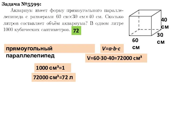 Задача №5599: 1000 см³=1 л прямоугольный параллелепипед V=a·b·c 60 см 30