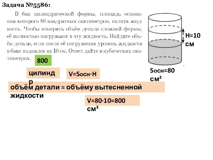 Задача №5586: V=Sосн·H объём детали = объёму вытесненной жидкости Sосн=80 см²