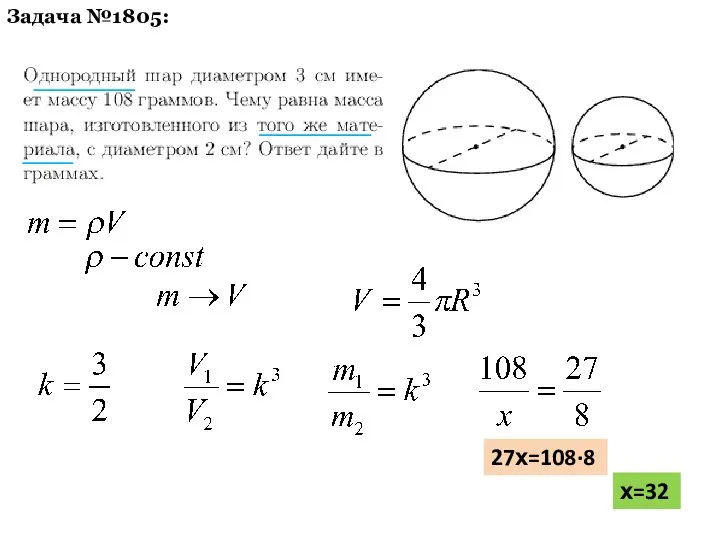 Задача №1805: 27х=108·8 х=32