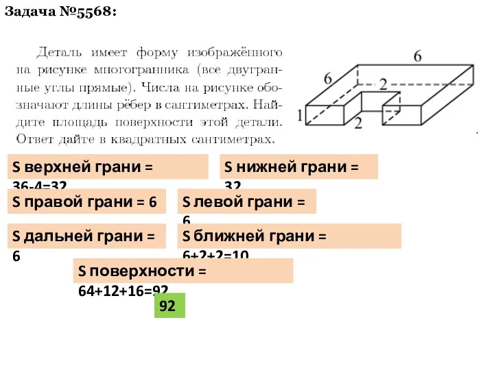 Задача №5568: S верхней грани = 36-4=32 S нижней грани =