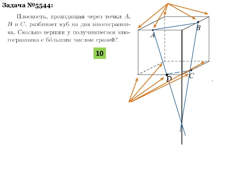 Задача №5544: D 10