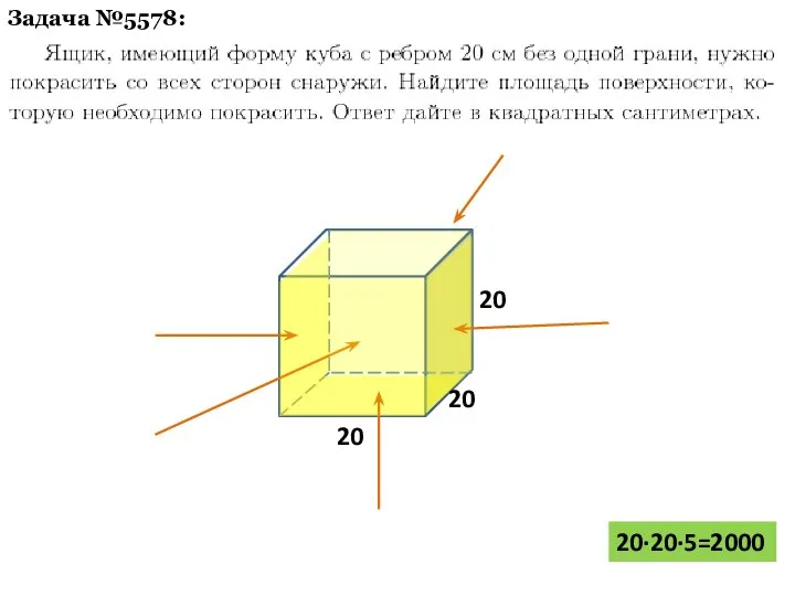 Задача №5578: 20·20·5=2000