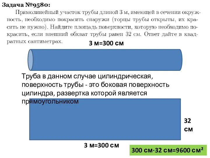 Задача №9580: 3 м=300 см 32 см 3 м=300 см Труба