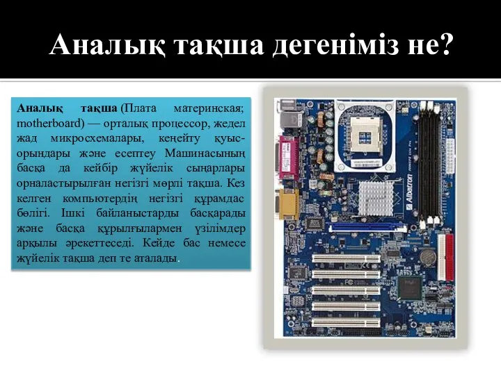 Аналық тақша дегеніміз не? Аналық тақша (Плата материнская; motherboard) — орталық