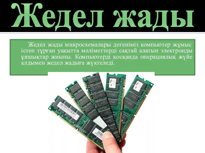 Жедел жады Жедел жады микросхемалары дегеніміз компьютер жұмыс істеп тұрған уақытта