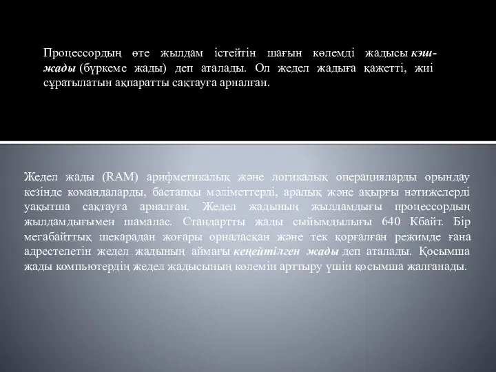 Жедел жады (RAM) арифметикалық және логикалық операцияларды орындау кезінде командаларды, бастапқы