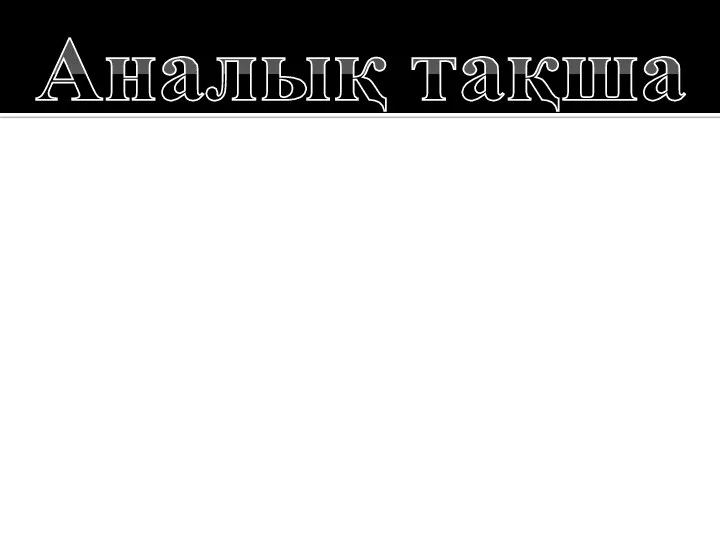 Аналық тақша Ол-дербес компьютердің ең үлкен тақшасы. Онда процессор мен оперативті