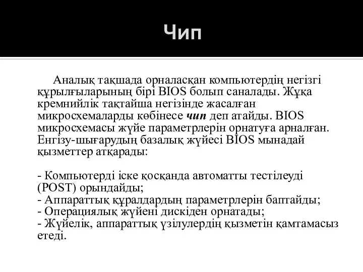 Чип Аналық тақшада орналасқан компьютердің негізгі құрылғыларының бірі BIOS болып саналады.