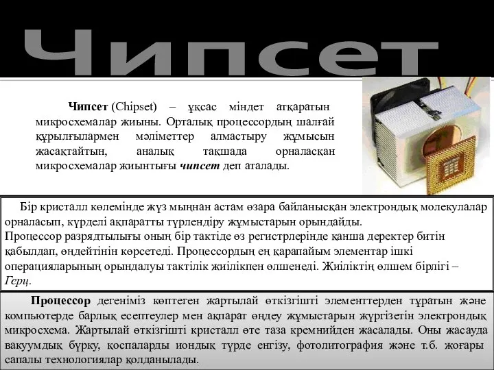 Чипсет Чипсет (Chipset) – ұқсас міндет атқаратын микросхемалар жиыны. Орталық процессордың