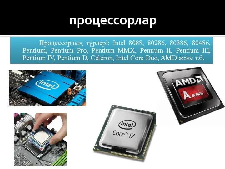 процессорлар Процессордың түрлері: Intel 8088, 80286, 80386, 80486, Pentium, Pentium Pro,