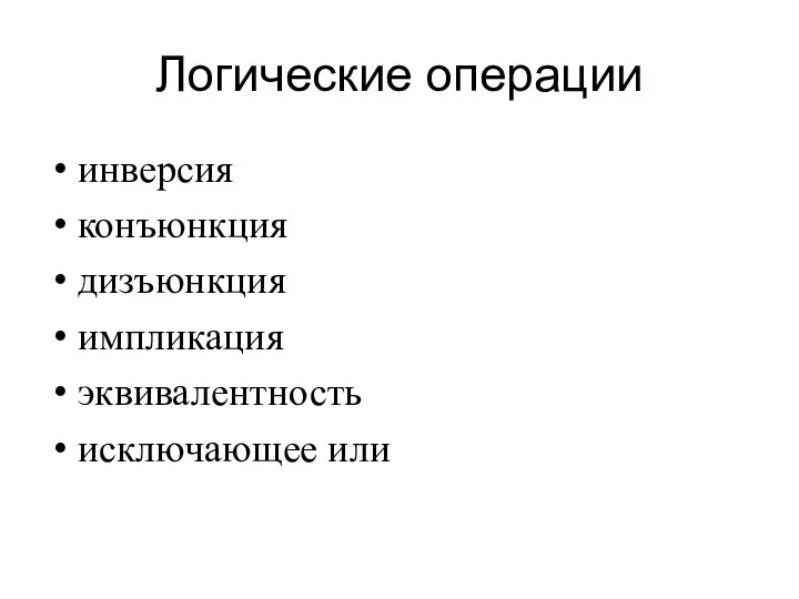 Логические операции инверсия конъюнкция дизъюнкция импликация эквивалентность исключающее или