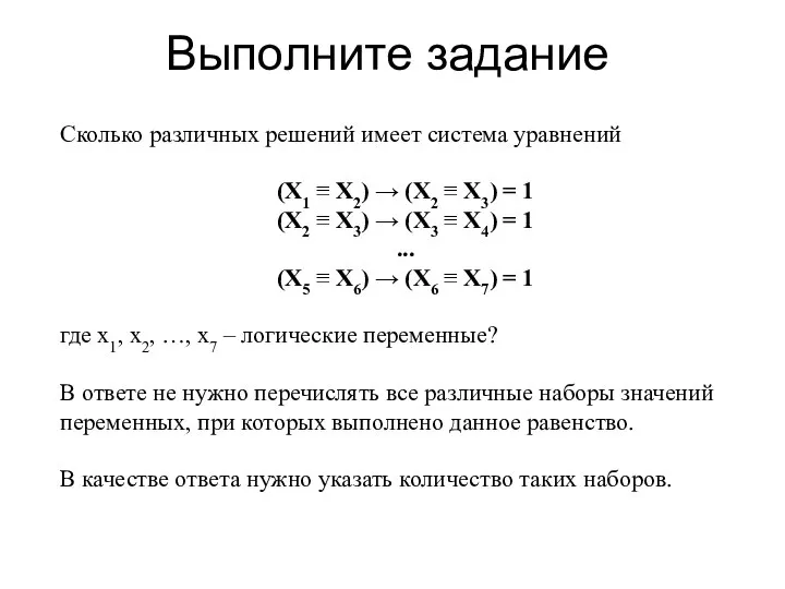 Выполните задание Сколько различных решений имеет система уравнений (X1 ≡ X2)