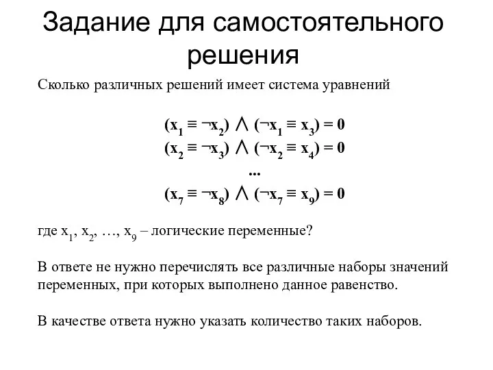 Задание для самостоятельного решения Сколько различных решений имеет система уравнений (x1