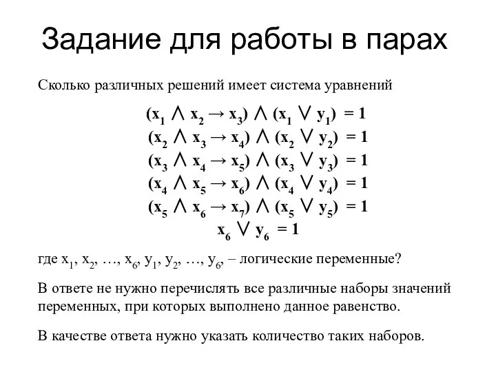 Задание для работы в парах Сколько различных решений имеет система уравнений