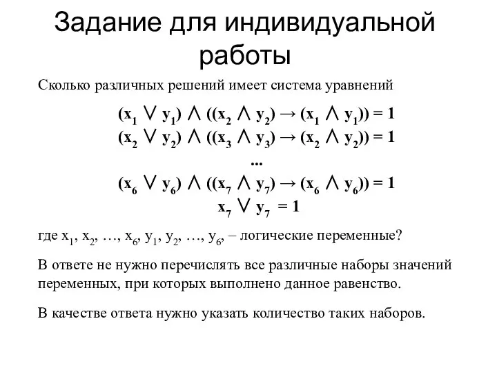 Задание для индивидуальной работы Сколько различных решений имеет система уравнений (x1