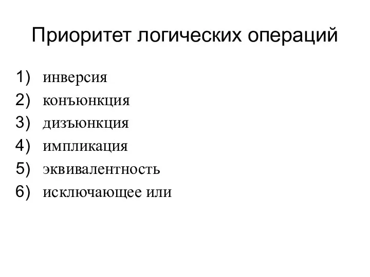 Приоритет логических операций инверсия конъюнкция дизъюнкция импликация эквивалентность исключающее или