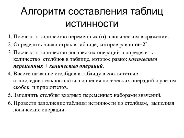 Алгоритм составления таблиц истинности 1. Посчитать количество переменных (n) в логическом