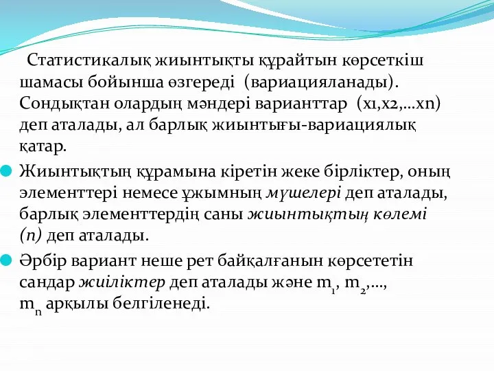 Статистикалық жиынтықты құрайтын көрсеткіш шамасы бойынша өзгереді (вариацияланады). Сондықтан олардың мәндері