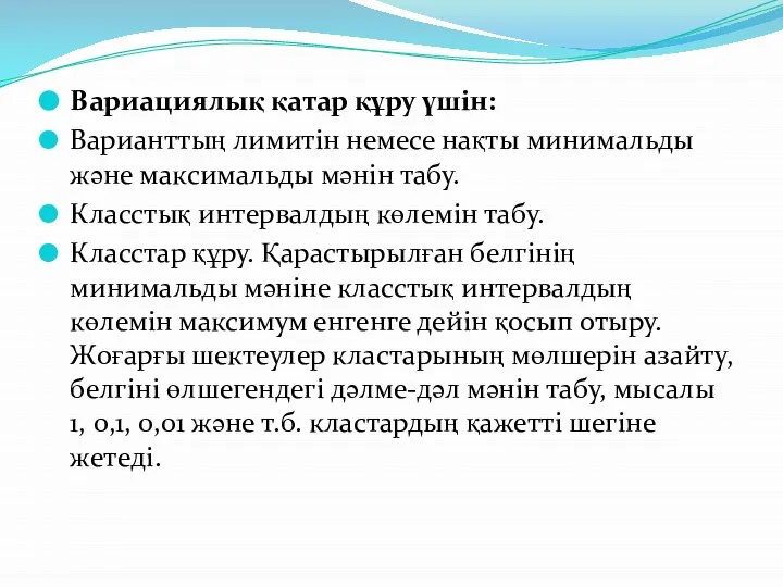 Вариациялық қатар құру үшін: Варианттың лимитін немесе нақты минимальды және максимальды