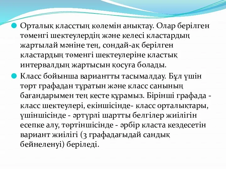 Орталық класстың көлемін анықтау. Олар берілген төменгі шектеулердің және келесі кластардың