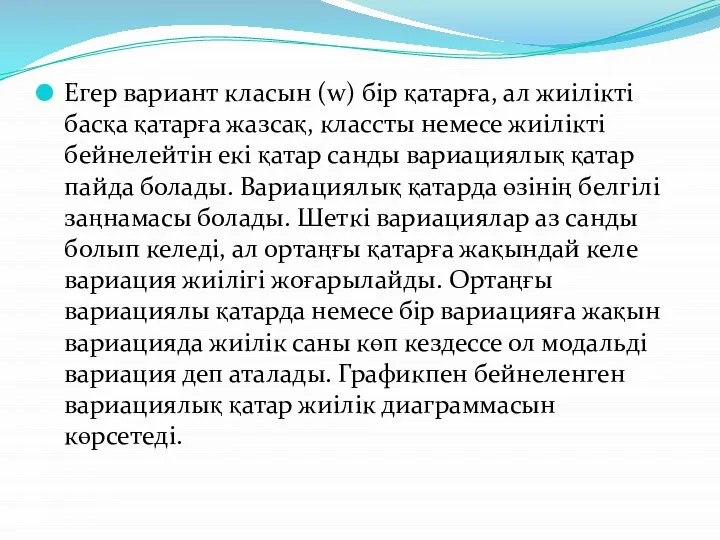 Егер вариант класын (w) бір қатарға, ал жиілікті басқа қатарға жазсақ,