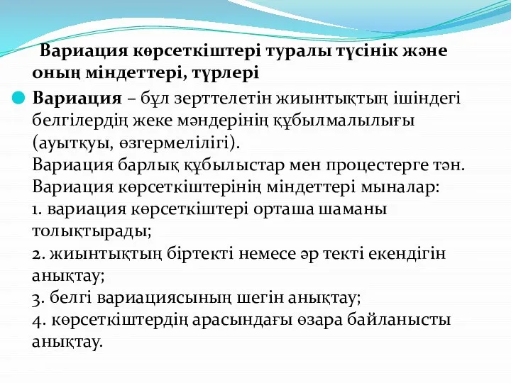 Вариация көрсеткіштері туралы түсінік және оның міндеттері, түрлері Вариация – бұл