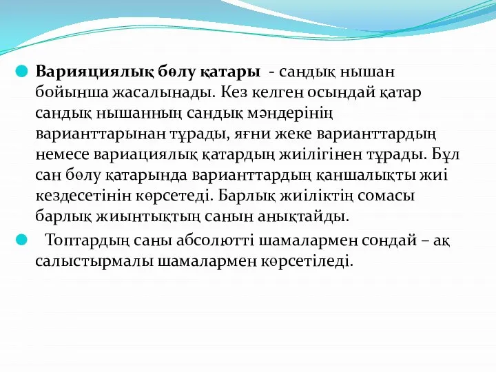 Варияциялық бөлу қатары - сандық нышан бойынша жасалынады. Кез келген осындай