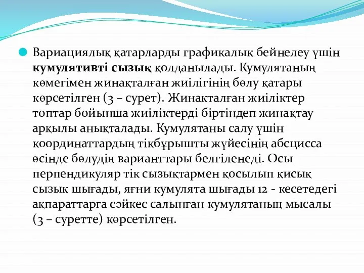 Вариациялық қатарларды графикалық бейнелеу үшін кумулятивті сызық қолданылады. Кумулятаның көмегімен жинақталған