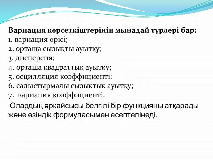 Вариация көрсеткіштерінің мынадай түрлері бар: 1. вариация өрісі; 2. орташа сызықты