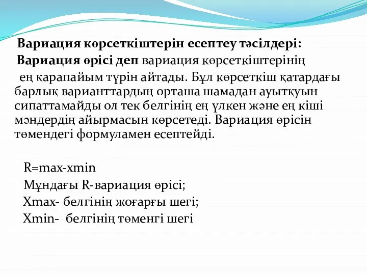 Вариация көрсеткіштерін есептеу тәсілдері: Вариация өрісі деп вариация көрсеткіштерінің ең қарапайым