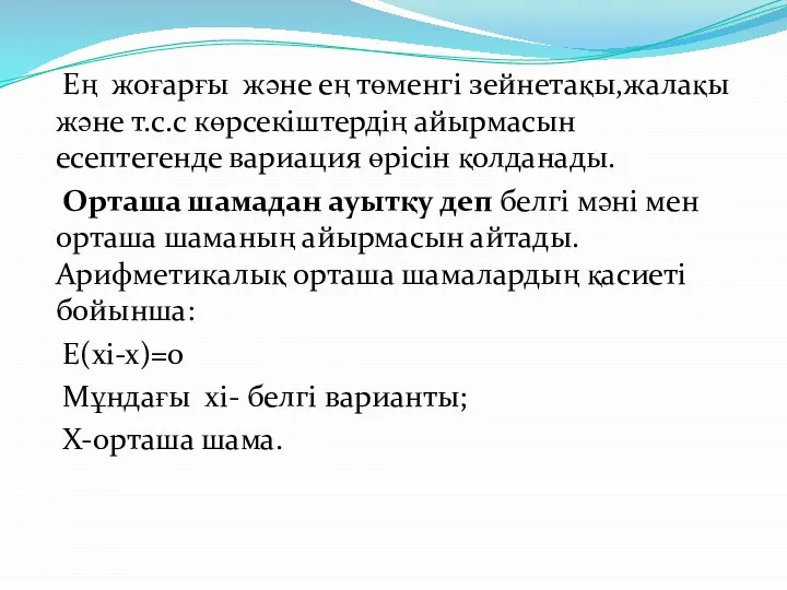 Ең жоғарғы және ең төменгі зейнетақы,жалақы және т.с.с көрсекіштердің айырмасын есептегенде