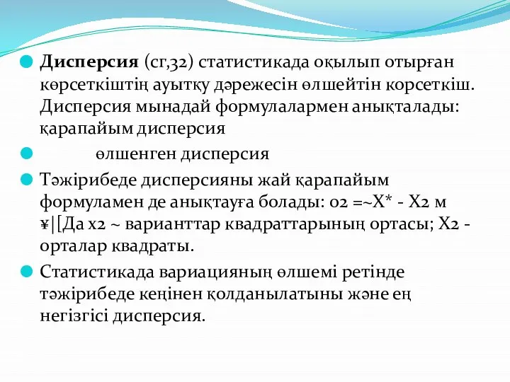 Дисперсия (сг,32) статистикада оқылып отырған көрсеткіштің ауытқу дәрежесін өлшейтін корсеткіш. Дисперсия