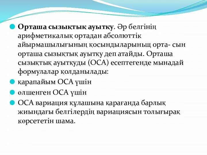 Орташа сызықтық ауытқу. Әр белгінің арифметикалық ортадан абсолюттік айырмашылығының қосындыларыньщ орта-