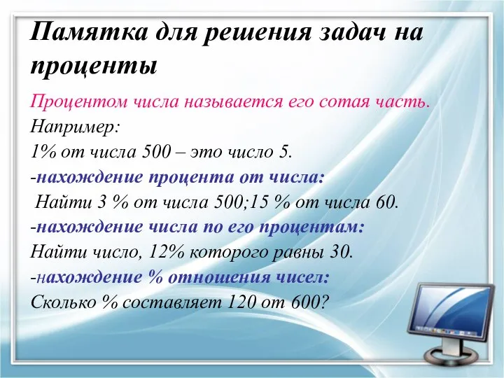 Памятка для решения задач на проценты Процентом числа называется его сотая