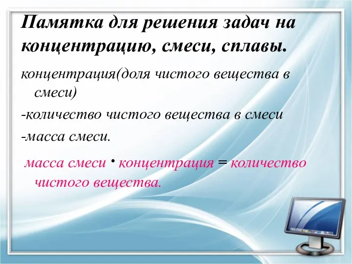 Памятка для решения задач на концентрацию, смеси, сплавы. концентрация(доля чистого вещества