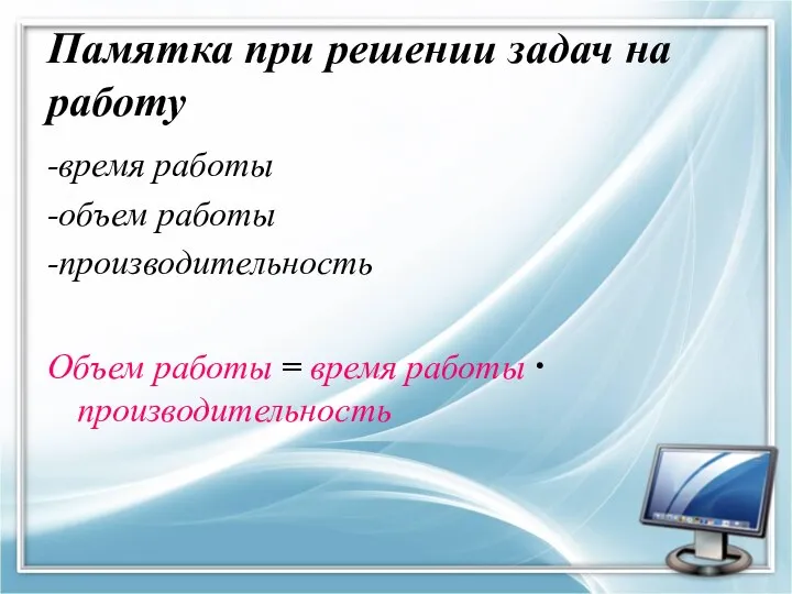 Памятка при решении задач на работу -время работы -объем работы -производительность