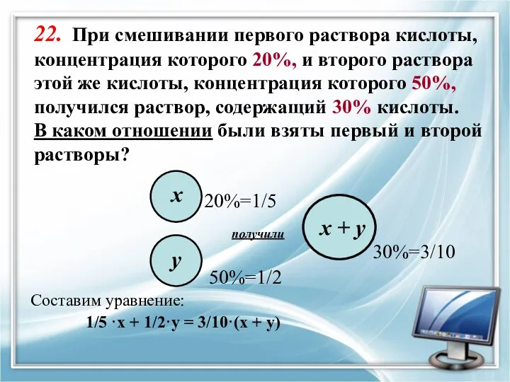 22. При смешивании первого раствора кислоты, концентрация которого 20%, и второго