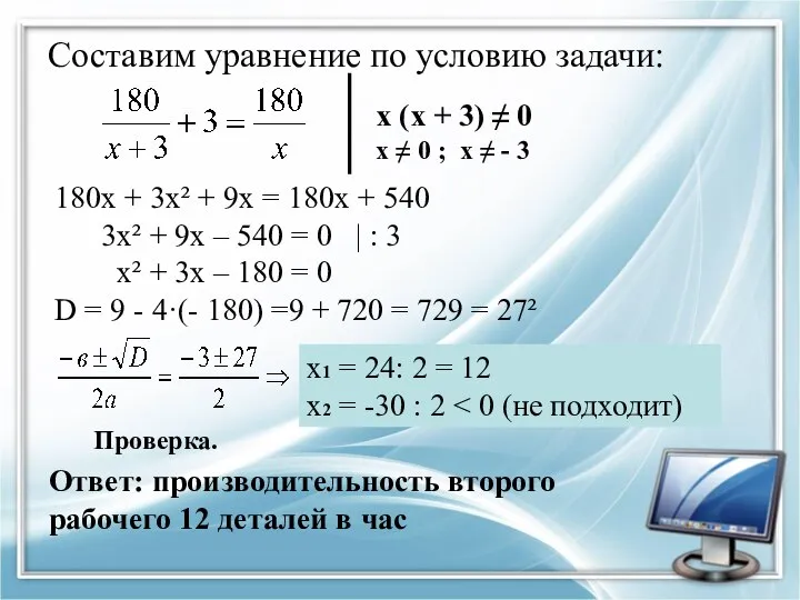 Составим уравнение по условию задачи: х (х + 3) ≠ 0